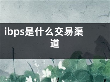 ibps是什么交易渠道