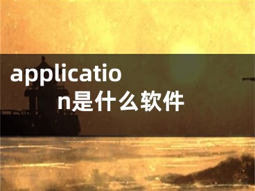 application是什么軟件