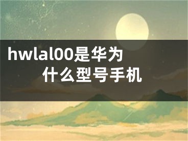 hwlal00是華為什么型號手機