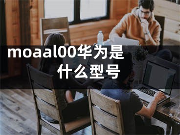 moaal00華為是什么型號(hào)