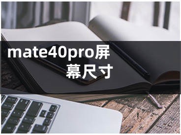 mate40pro屏幕尺寸