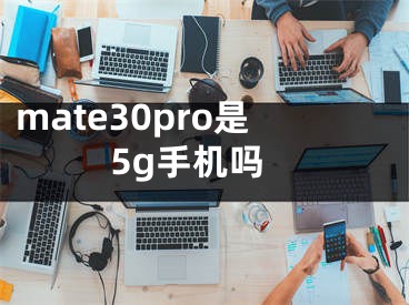 mate30pro是5g手機嗎