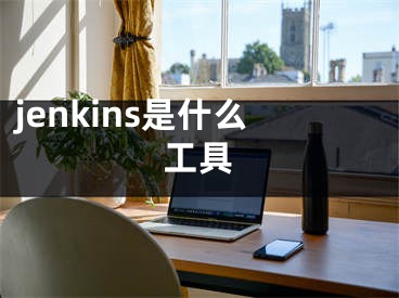 jenkins是什么工具