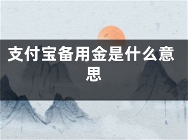 支付寶備用金是什么意思