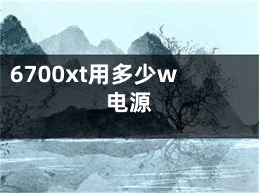 6700xt用多少w電源