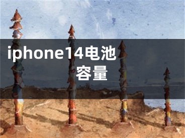 iphone14電池容量