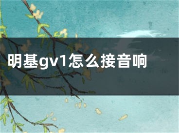 明基gv1怎么接音響