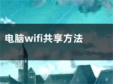 電腦wifi共享方法