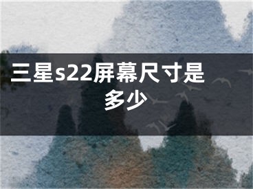 三星s22屏幕尺寸是多少