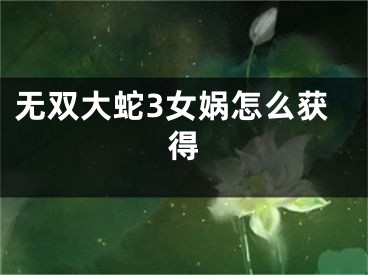 無雙大蛇3女媧怎么獲得