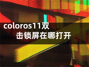 coloros11雙擊鎖屏在哪打開