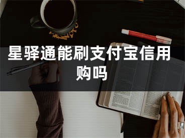 星驛通能刷支付寶信用購嗎