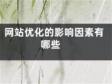 網(wǎng)站優(yōu)化的影響因素有哪些 