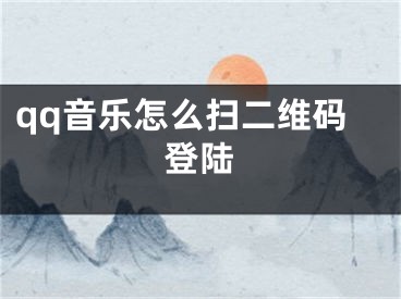 qq音樂怎么掃二維碼登陸