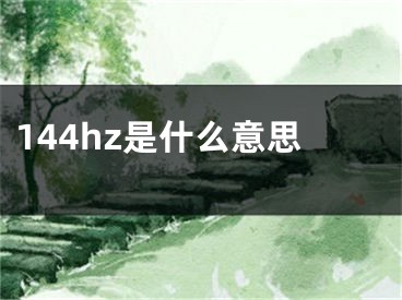 144hz是什么意思