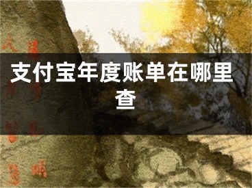 支付寶年度賬單在哪里查