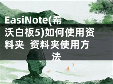 EasiNote(希沃白板5)如何使用資料夾  資料夾使用方法