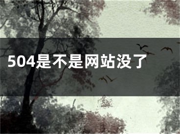 504是不是網(wǎng)站沒了