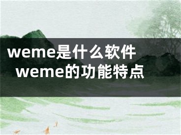 weme是什么軟件 weme的功能特點(diǎn)