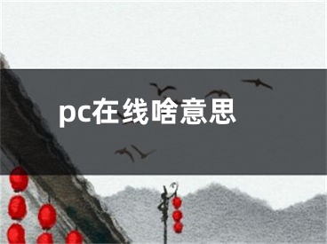 pc在線啥意思