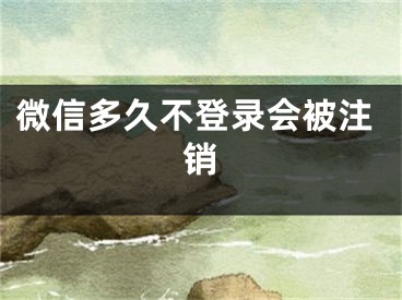 微信多久不登錄會被注銷