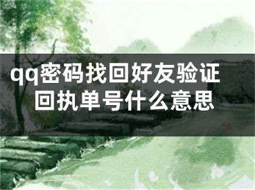 qq密碼找回好友驗(yàn)證回執(zhí)單號(hào)什么意思