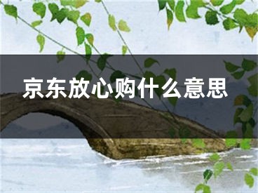 京東放心購(gòu)什么意思