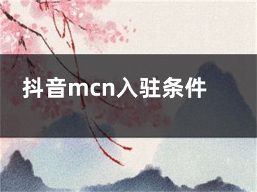 抖音mcn入駐條件