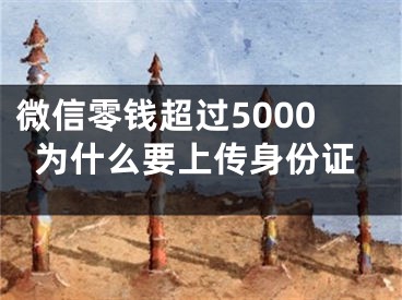 微信零錢超過5000為什么要上傳身份證