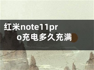 紅米note11pro充電多久充滿