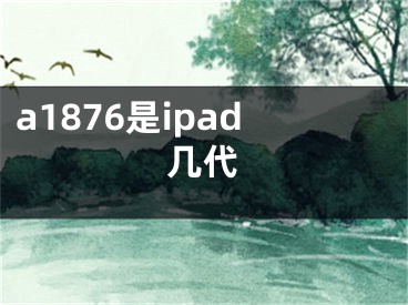 a1876是ipad幾代