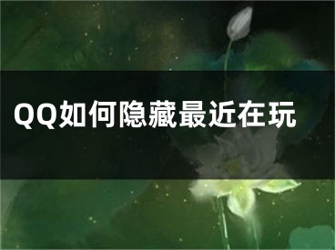 QQ如何隱藏最近在玩