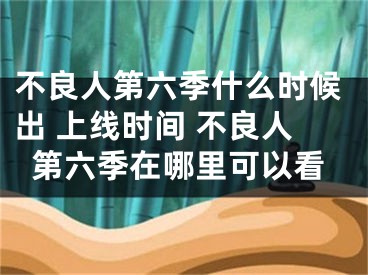 不良人第六季什么時(shí)候出 上線時(shí)間 不良人第六季在哪里可以看