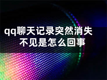 qq聊天記錄突然消失不見是怎么回事