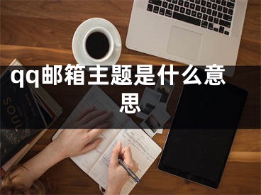 qq郵箱主題是什么意思