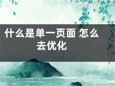 什么是單一頁面 怎么去優(yōu)化 