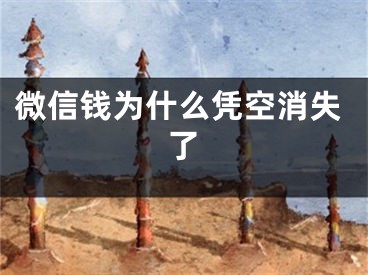 微信錢為什么憑空消失了