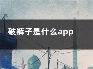 破褲子是什么app