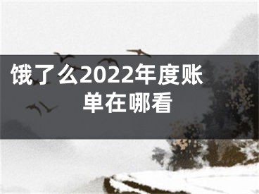 餓了么2022年度賬單在哪看