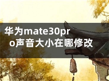 華為mate30pro聲音大小在哪修改