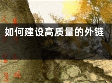 如何建設(shè)高質(zhì)量的外鏈 