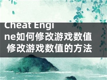 Cheat Engine如何修改游戲數(shù)值 修改游戲數(shù)值的方法