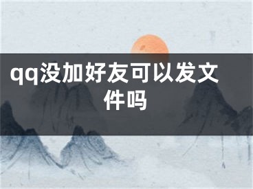 qq沒加好友可以發(fā)文件嗎