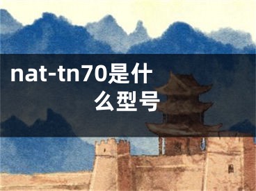 nat-tn70是什么型號