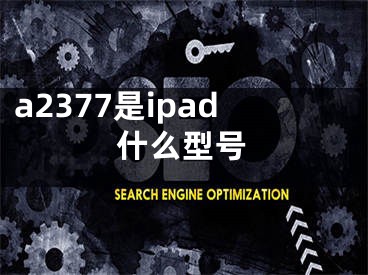 a2377是ipad什么型號