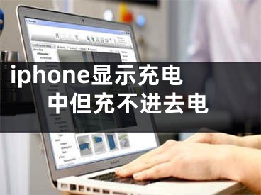 iphone顯示充電中但充不進去電