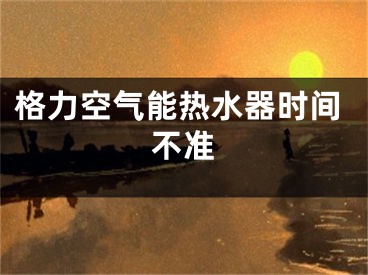 格力空氣能熱水器時間不準