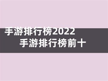 手游排行榜2022 手游排行榜前十