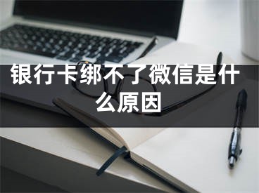 銀行卡綁不了微信是什么原因