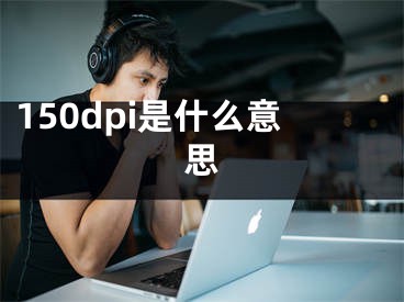 150dpi是什么意思